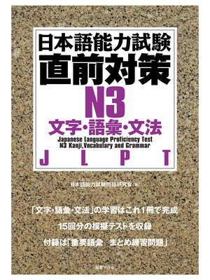 cover image of 日本語能力試験直前対策N3　文字・語彙・文法